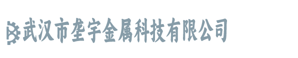 武汉市垄宇金属科技有限公司